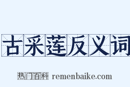 古采莲反义词是什么意思的图片
